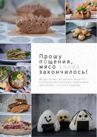 [loykosha_] Сборник доступных веганских рецептов «_0.jpg